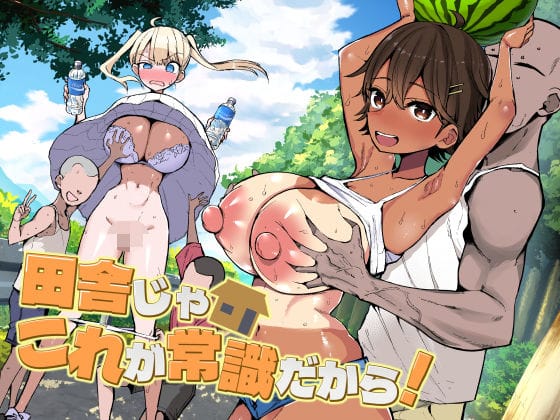 田舎じゃこれが常識だから！ アイキャッチ画像 【同人エロ漫画速報】
